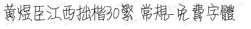 黄煜臣江西拙楷30繁 常规字体转换